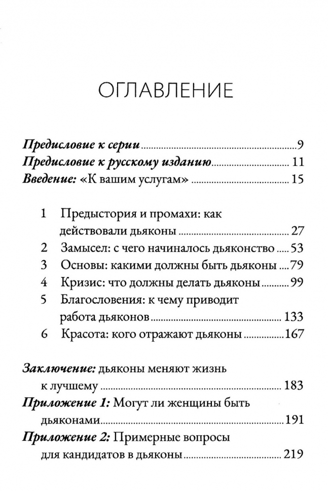 ДЬЯКОНЫ: Как они служат церкви и укрепляют ее. Мэтт Сметхерст /СЕРИЯ Созидаем здоровые церкви/