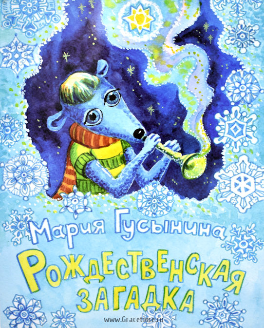 РОЖДЕСТВЕНСКАЯ ЗАГАДКА. С цветными иллюстрациями. Мария Гусынина