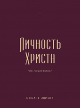 ЛИЧНОСТЬ ХРИСТА. Что говорит Библия? Стюарт Олиотт