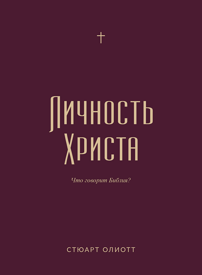 ЛИЧНОСТЬ ХРИСТА. Что говорит Библия? Стюарт Олиотт