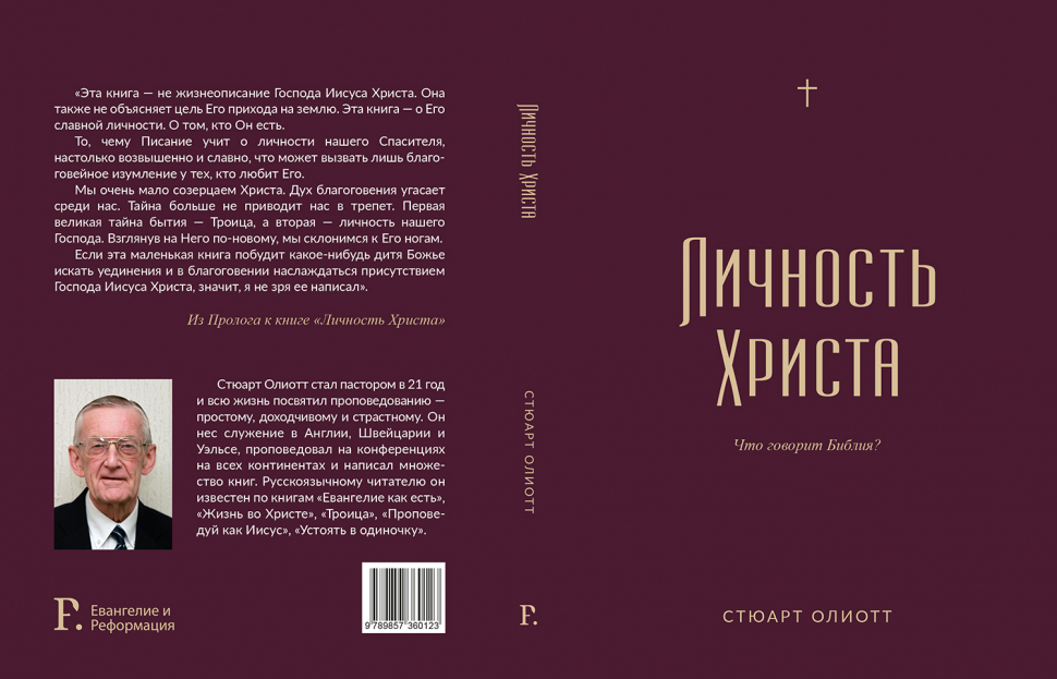 ЛИЧНОСТЬ ХРИСТА. Что говорит Библия? Стюарт Олиотт