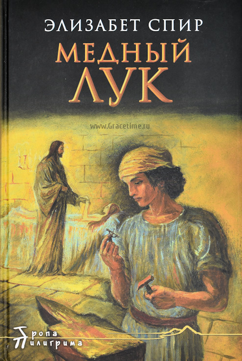 МЕДНЫЙ ЛУК. Элизабет Спир