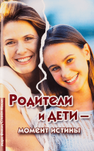 РОДИТЕЛИ И ДЕТИ - МОМЕНТ ИСТИНЫ. Марк Финли и Стивен Мосли