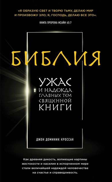 БИБЛИЯ. Ужас и надежда главных тем священной книги. Джон Доминик Кроссан 
