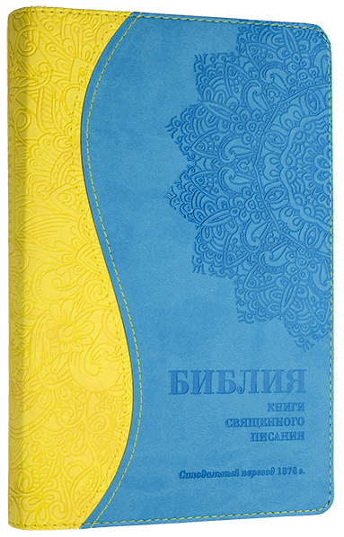 БИБЛИЯ КАНОНИЧЕСКАЯ 055 D Желто-голубой, гибкий переплет, закладка /135х210/