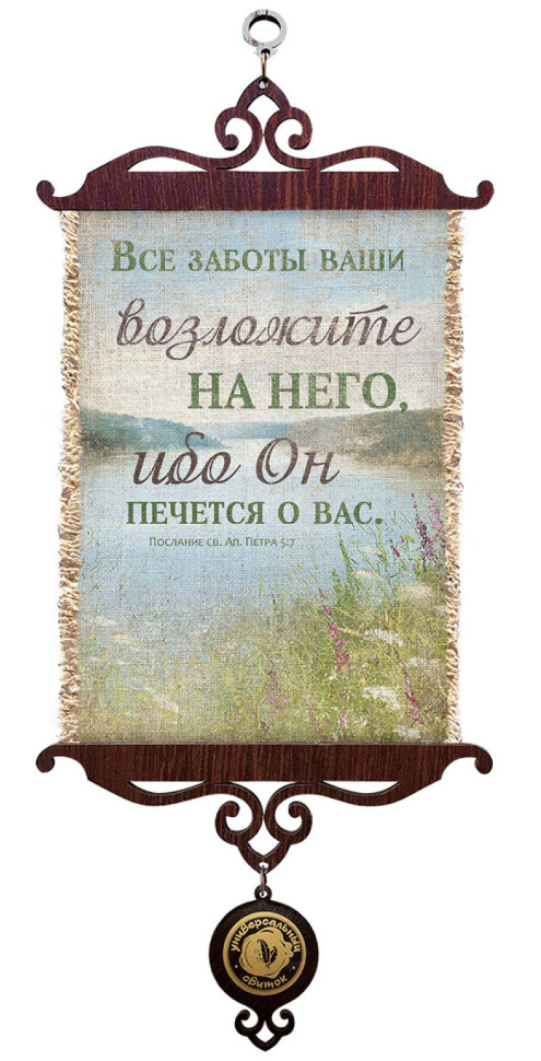 Свиток &quot;ВСЕ ЗАБОТЫ ВАШИ ВОЗЛОЖИТЕ НА НЕГО&quot; /формат А5/