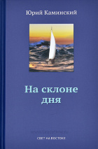 НА СКЛОНЕ ДНЯ. Том 2. Юрий Каминский