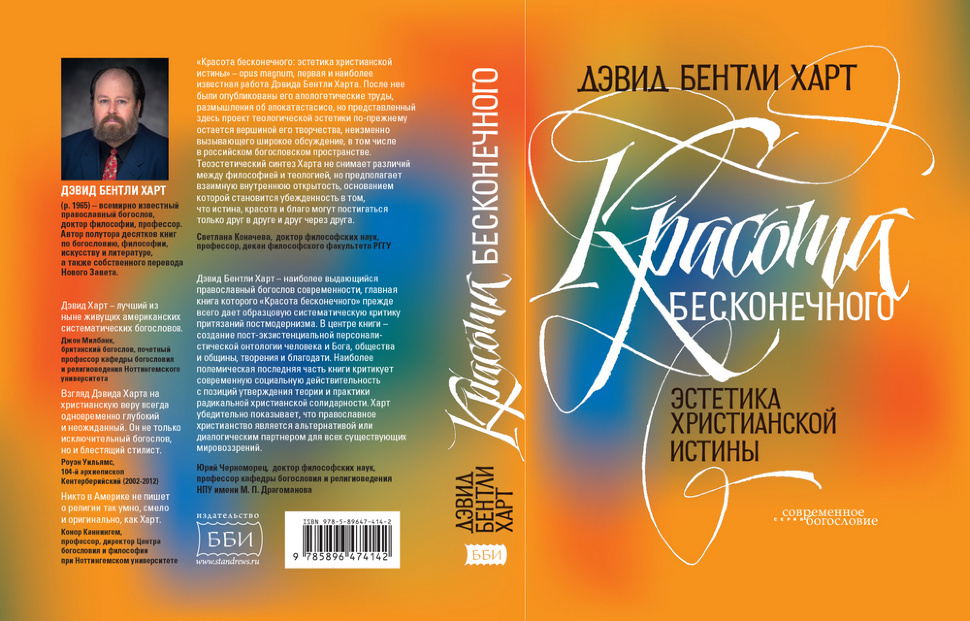 КРАСОТА БЕСКОНЕЧНОГО: Эстетика христианской истины. Дэвид Харт