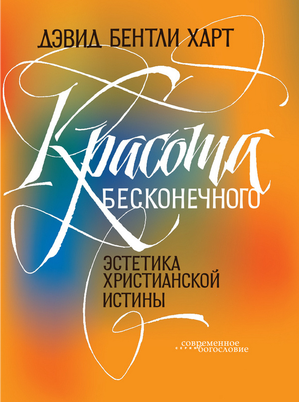 КРАСОТА БЕСКОНЕЧНОГО: Эстетика христианской истины. Дэвид Харт