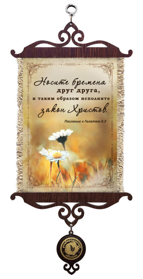 Свиток &quot;НОСИТЕ БРЕМЕНА ДРУГ ДРУГА&quot; /формат А5/