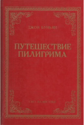 Уценка! ПУТЕШЕСТВИЕ ПИЛИГРИМА В НЕБЕСНУЮ СТРАНУ. Джон Буньян