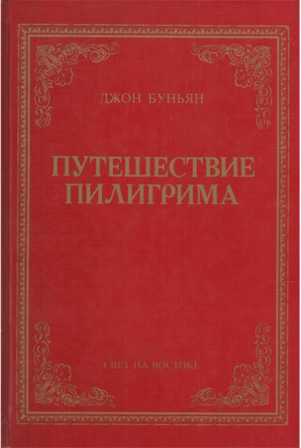 Уценка! ПУТЕШЕСТВИЕ ПИЛИГРИМА В НЕБЕСНУЮ СТРАНУ. Джон Буньян