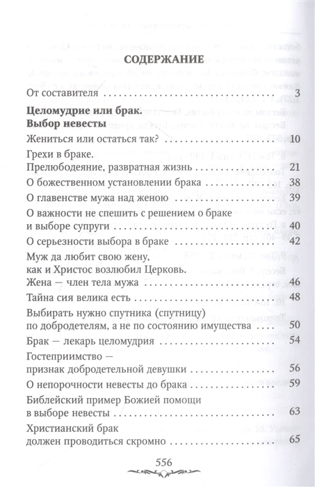ДА БУДЕТ ДОМ ТВОЙ ИСПОЛНЕН БЛАГ. Путеводитель семейной жизни. Иоанн Златоуст