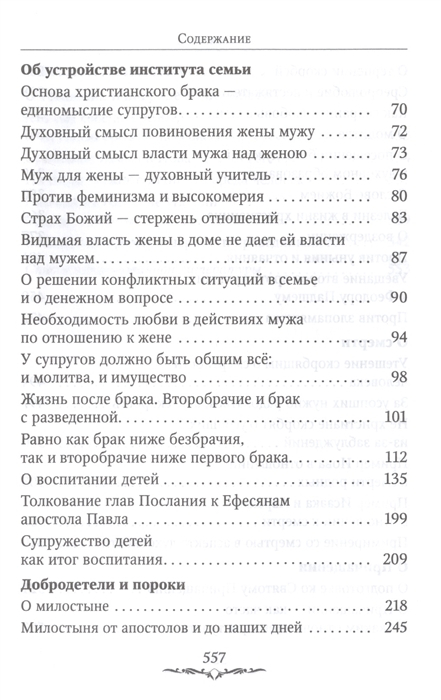 ДА БУДЕТ ДОМ ТВОЙ ИСПОЛНЕН БЛАГ. Путеводитель семейной жизни. Иоанн Златоуст
