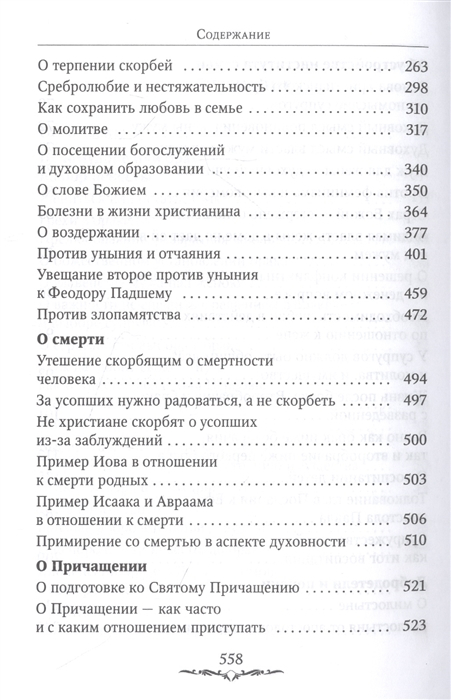 ДА БУДЕТ ДОМ ТВОЙ ИСПОЛНЕН БЛАГ. Путеводитель семейной жизни. Иоанн Златоуст