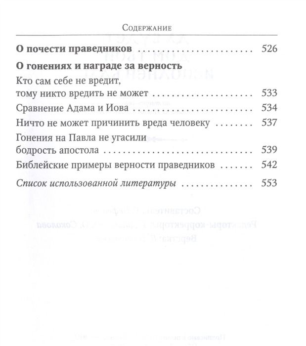 ДА БУДЕТ ДОМ ТВОЙ ИСПОЛНЕН БЛАГ. Путеводитель семейной жизни. Иоанн Златоуст