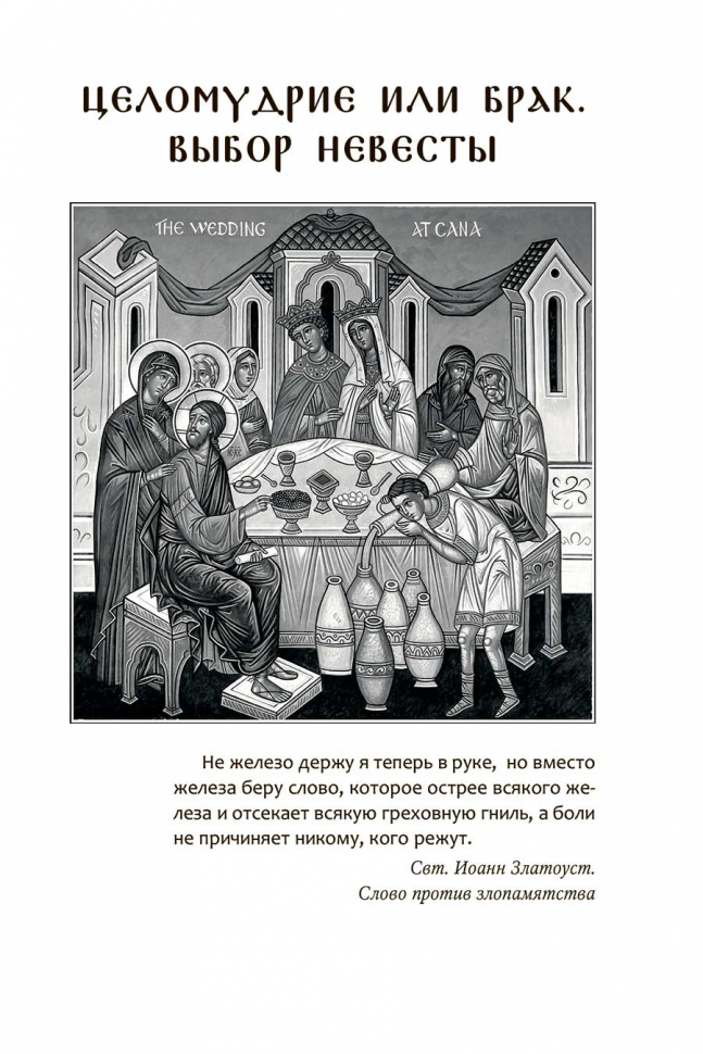 ДА БУДЕТ ДОМ ТВОЙ ИСПОЛНЕН БЛАГ. Путеводитель семейной жизни. Иоанн Златоуст