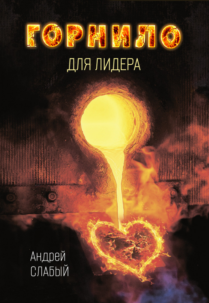 ГОРНИЛО ДЛЯ ЛИДЕРА. Андрей Слабый