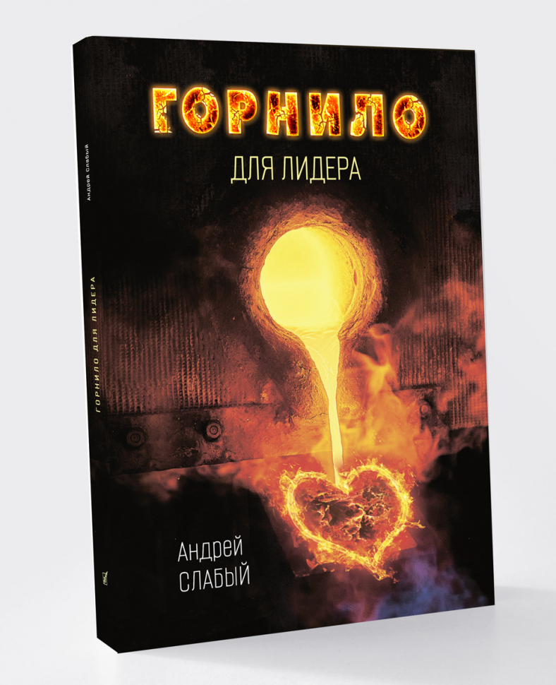 ГОРНИЛО ДЛЯ ЛИДЕРА. Андрей Слабый