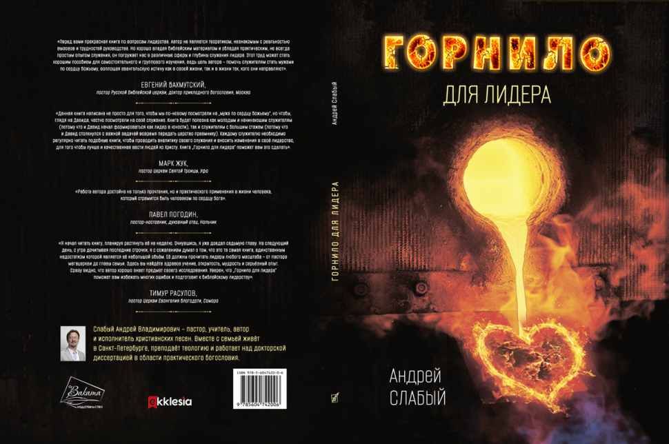 ГОРНИЛО ДЛЯ ЛИДЕРА. Андрей Слабый