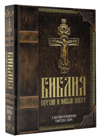Уценка! БИБЛИЯ. Ветхий Завет и Новый Завет. С иллюстрациями Гюстава Доре