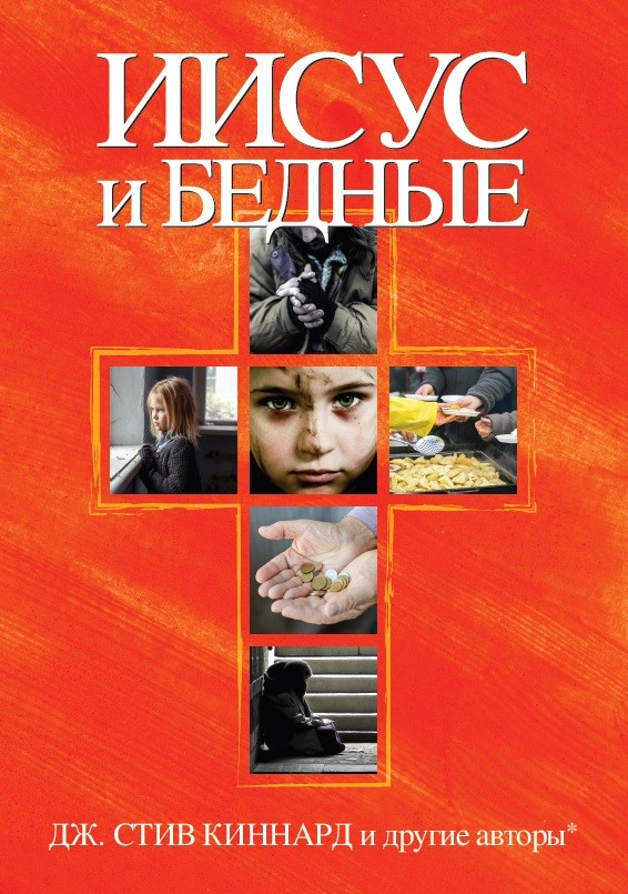 Уценка! ИИСУС И БЕДНЫЕ. Стив Киннард и другие авторы