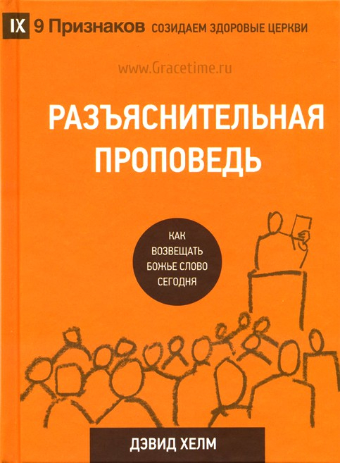 Уценка! РАЗЪЯСНИТЕЛЬНАЯ ПРОПОВЕДЬ. Как возвещать Божье Слово сегодня. Дэвид Хелм /СЕРИЯ Созидаем здоровые церкви/