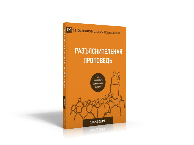 Уценка! РАЗЪЯСНИТЕЛЬНАЯ ПРОПОВЕДЬ. Как возвещать Божье Слово сегодня. Дэвид Хелм /СЕРИЯ Созидаем здоровые церкви/