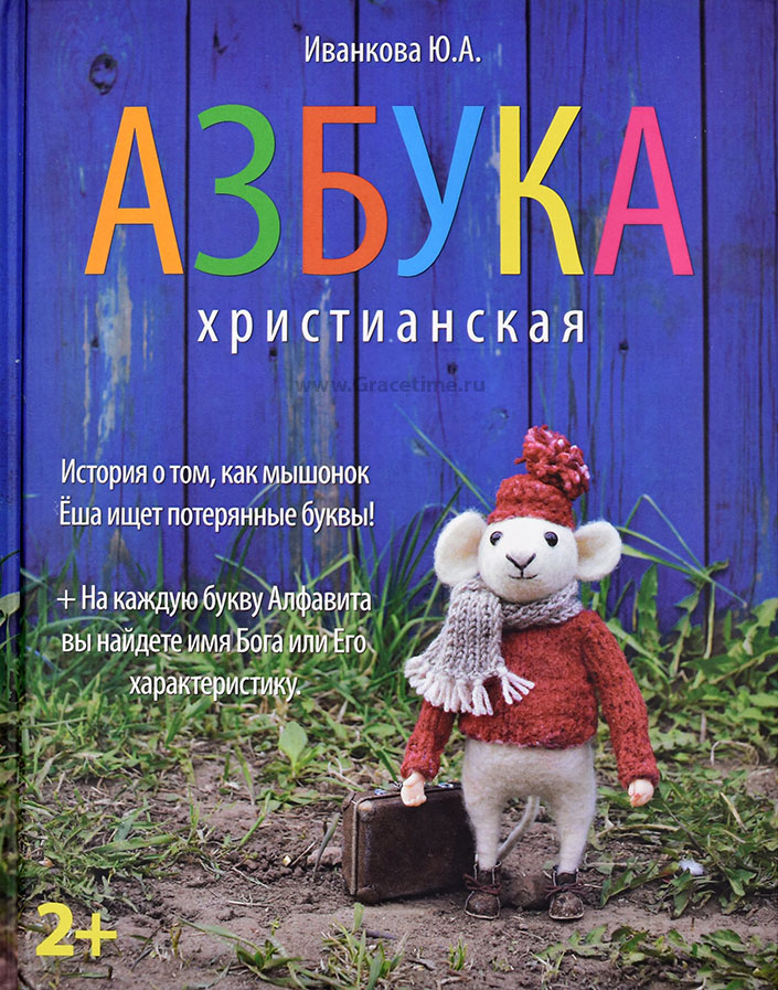 Уценка! ХРИСТИАНСКАЯ АЗБУКА . Иванкова Ю. А.