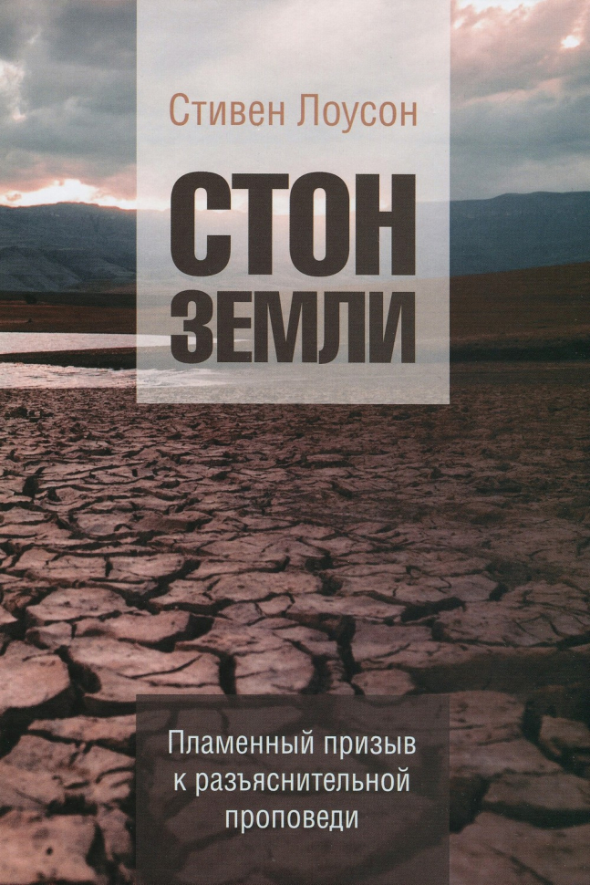 Уценка! СТОН ЗЕМЛИ. Пламенный призыв к разъяснительной проповеди. Стив Лоусон /новое издание/