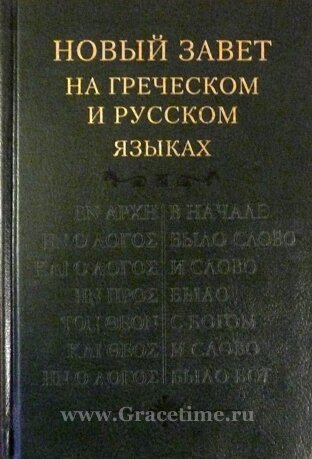 новый завет на греческом языке книга. новый завет на греческом языке. новый завет на греческом. новый завет на греческом и русском языках. греческий язык нового завета.