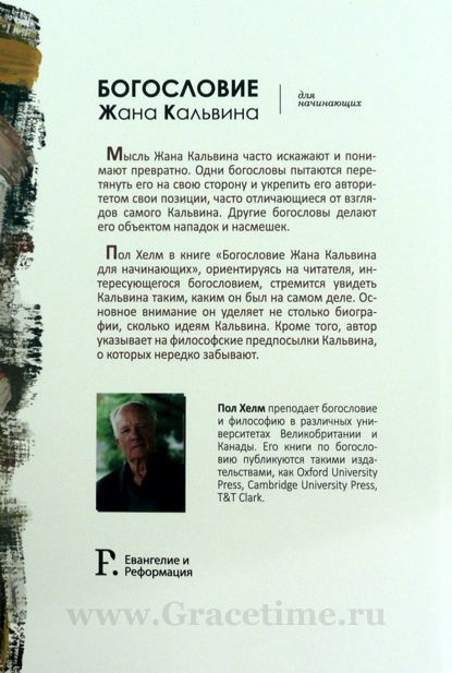 БОГОСЛОВЕИЕ ЖАНА КАЛЬВИНА ДЛЯ НАЧИНАЮЩИХ. Пол Хелм