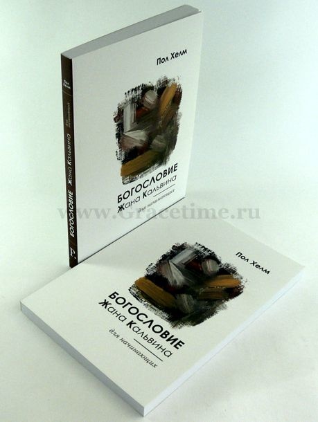 БОГОСЛОВЕИЕ ЖАНА КАЛЬВИНА ДЛЯ НАЧИНАЮЩИХ. Пол Хелм