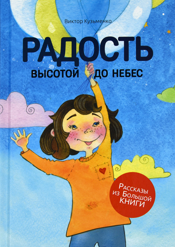 Уценка! РАДОСТЬ ВЫСОТОЙ ДО НЕБЕС. Виктор Кузьменко