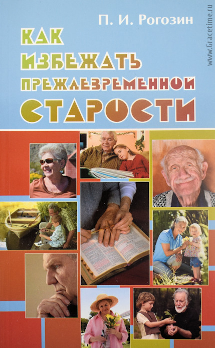 Уценка! КАК ИЗБЕЖАТЬ ПРЕЖДЕВРЕМЕННОЙ СТАРОСТИ. Павел Рогозин