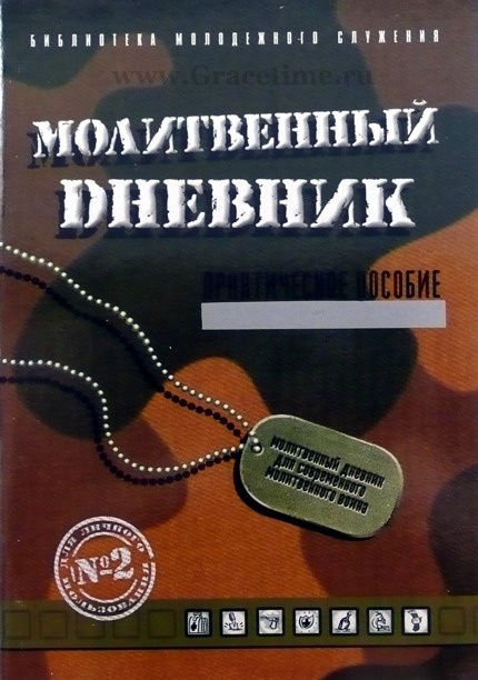 МОЛИТВЕННЫЙ ДНЕВНИК №2. Синди Энджой