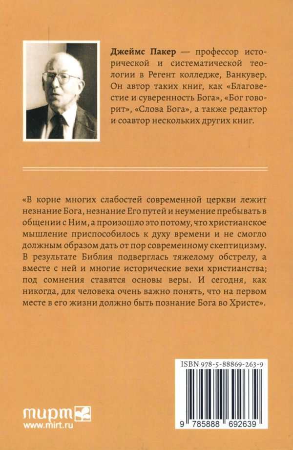 Уценка! ПОЗНАНИЕ БОГА. Джеймс Пакер /новое издание/