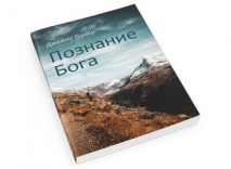 Уценка! ПОЗНАНИЕ БОГА. Джеймс Пакер /новое издание/