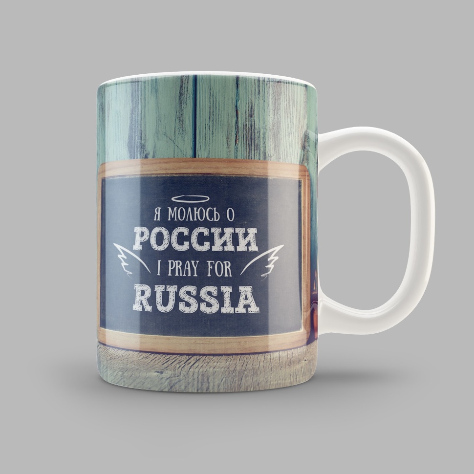 Кружка &quot;Я МОЛЮСЬ О РОССИИ&quot; №2