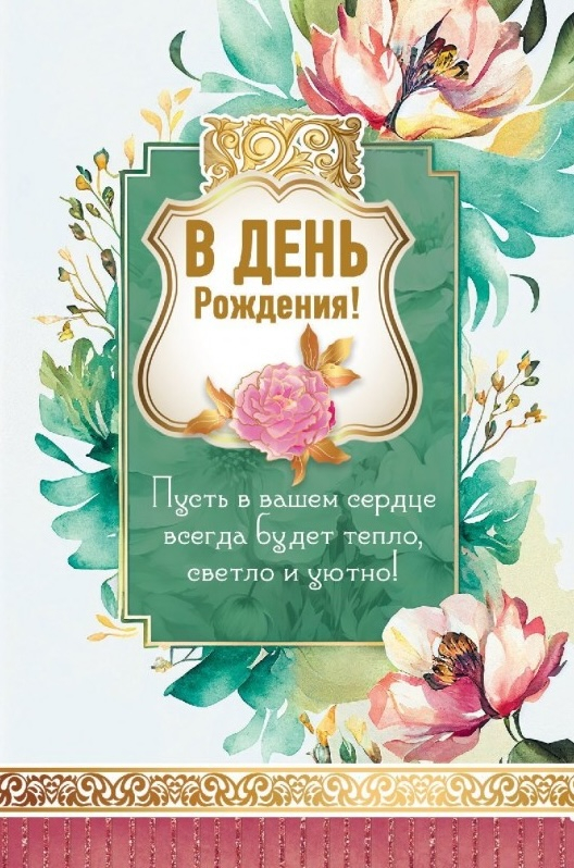 Открытка одинарная 10x15: В день рождения!