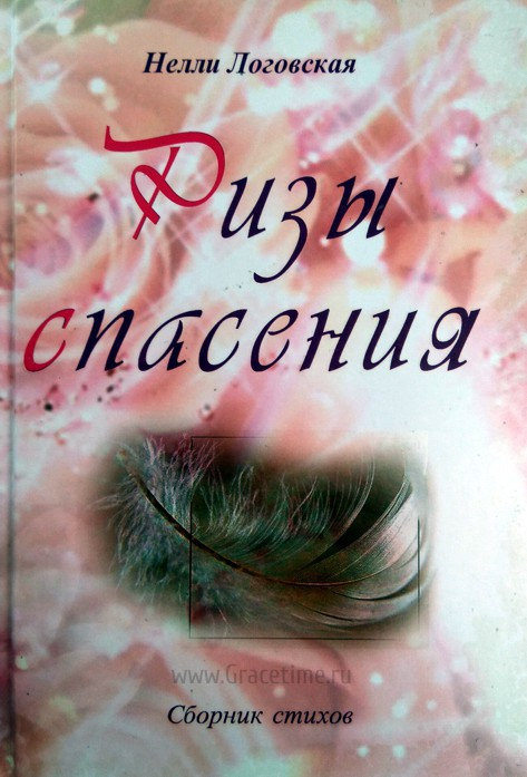 Уценка! РИЗЫ СПАСЕНИЯ. Стихи. Нелли Логовская