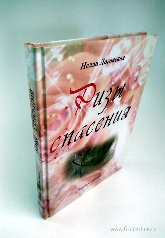 Уценка! РИЗЫ СПАСЕНИЯ. Стихи. Нелли Логовская