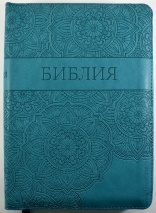 БИБЛИЯ 055 ZTI Цвет морской волны, узоры, парал. места, серебр. срез, индексы, словарь /145x205/