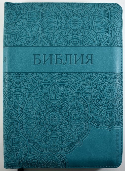 БИБЛИЯ 055 ZTI Цвет морской волны, узоры, парал. места, серебр. срез, индексы, словарь /145x205/
