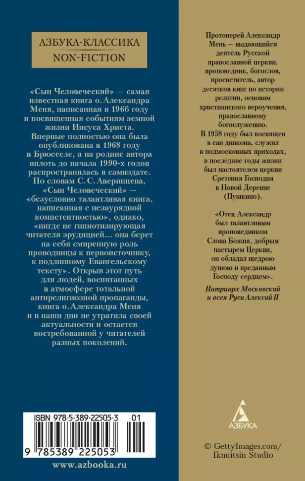 СЫН ЧЕЛОВЕЧЕСКИЙ. Александр Мень