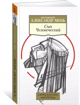 СЫН ЧЕЛОВЕЧЕСКИЙ. Александр Мень