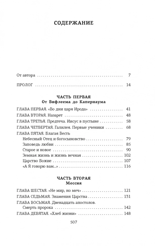 СЫН ЧЕЛОВЕЧЕСКИЙ. Александр Мень