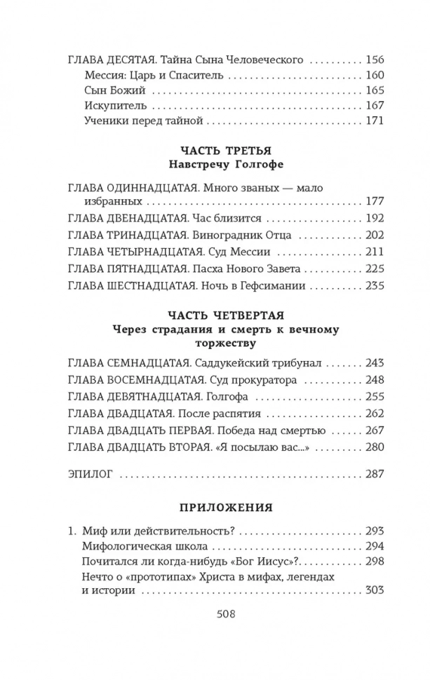 СЫН ЧЕЛОВЕЧЕСКИЙ. Александр Мень