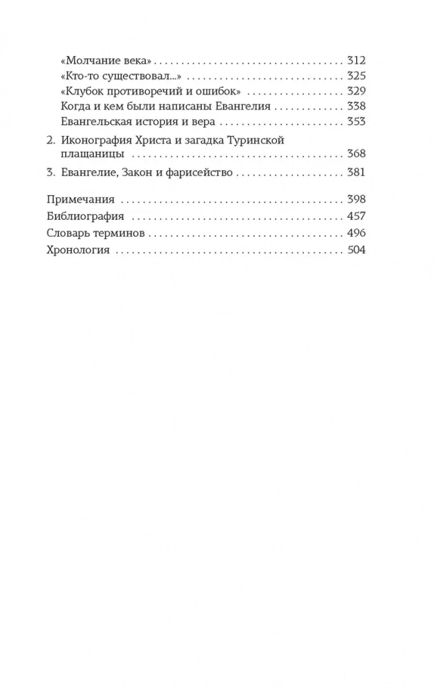 СЫН ЧЕЛОВЕЧЕСКИЙ. Александр Мень