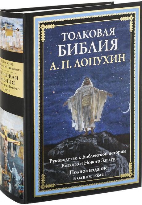 Уценка! ТОЛКОВАЯ БИБЛИЯ: Руководство к Библейской истории Ветхого и Нового Завета. Полное издание в одном томе. Александр Лопухин